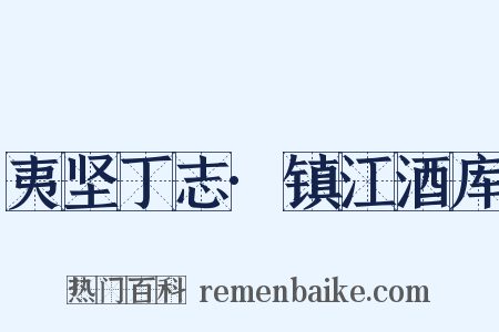 夷坚丁志·镇江酒库是什么意思的图片
